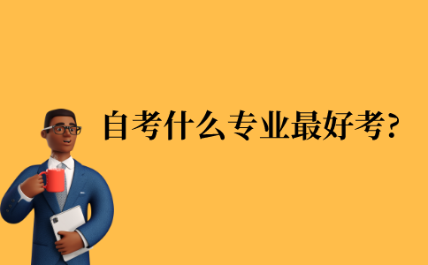 2021年江苏省自考什么专业最好考?