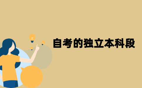 江苏自考的独立本科段是什么意思？