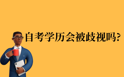 2021年江苏省自考本科学历会被歧视吗?