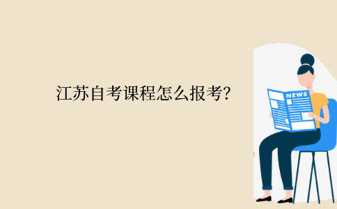 江苏自考课程怎么报考？