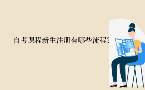 江苏自考课程新生注册有哪些流程？