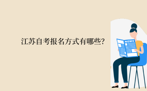 2021年10月江苏自考报名方式有哪些？