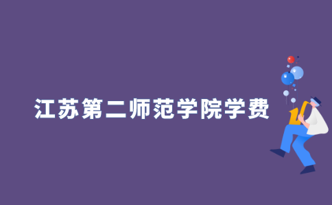 2021年江苏第二师范学院一年学费是多少？