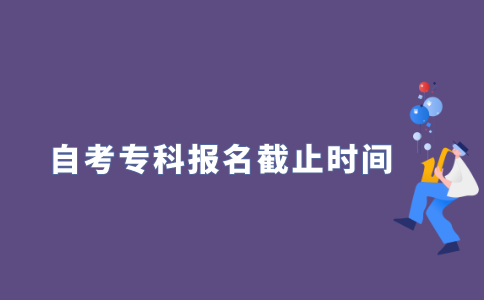 2021年10月江苏自考专科什么时候报名截止?