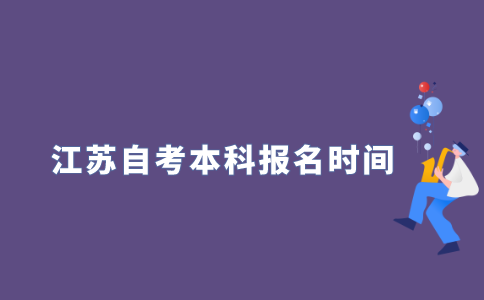 江苏自考本科十月份考试什么时候报名？