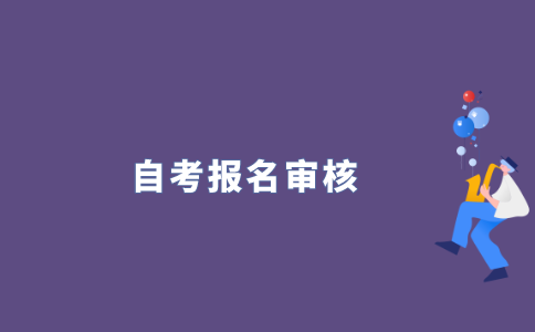 自考报名还在审核是什么意思?