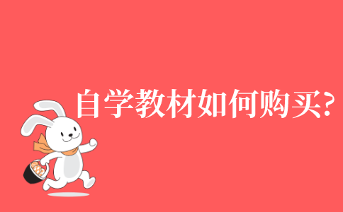 自考本科自学教材如何购买?