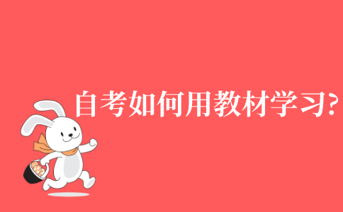 江苏省自考如何用教材学习?