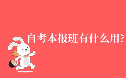 2021年江苏省自考本科报班有什么用?