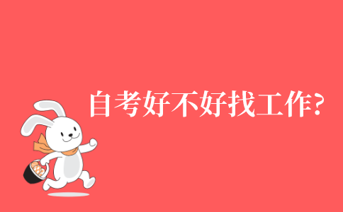 2021年自考学历好不好找工作?