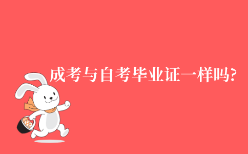 2021年成考与自考的毕业证一样吗?