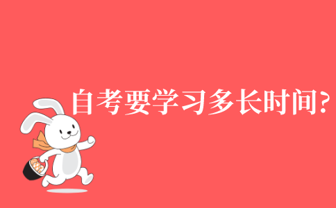 2021年江苏省自考每天要学习多长时间?