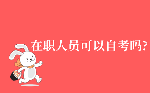 江苏省在职人员可以自考吗?