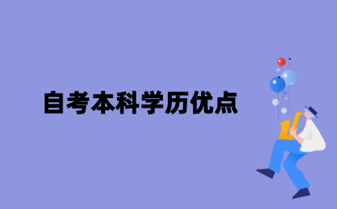 江苏自考本科学历有哪些优点？