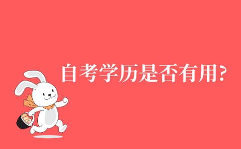 2021年江苏省自考学历是否有用?