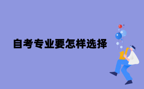 江苏自考专业要怎样选择？
