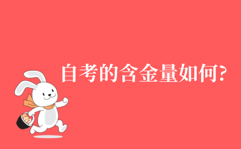 江苏省自考的含金量如何?