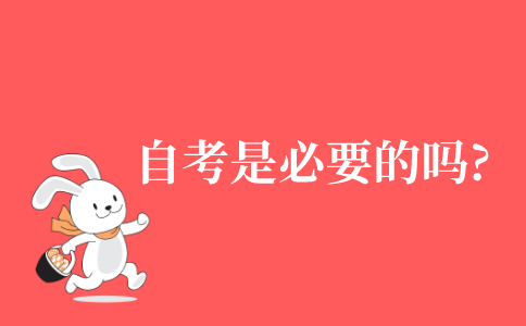 2021年江苏省为什么说自考是必要的?