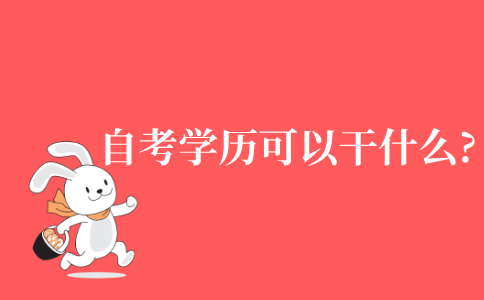 2021年江苏省自考学历可以干什么?