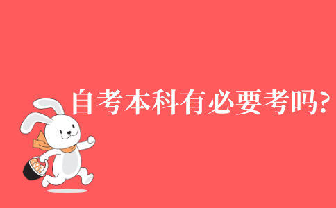 2021年自考本科有必要考吗?