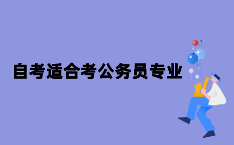 江苏自考哪些专业适合考公务员？
