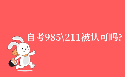 2021年江苏省自考985\211被认可吗?