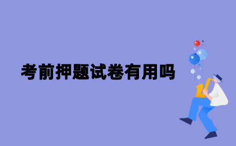 江苏自考本科考前押题试卷有用吗？