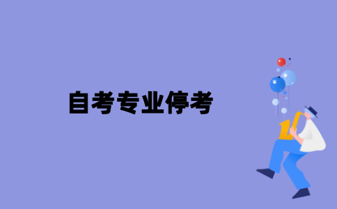 江苏自考为什么会有专业停考？