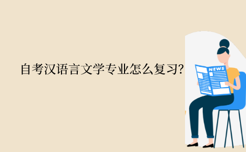 江苏自考汉语言文学专业怎么复习？