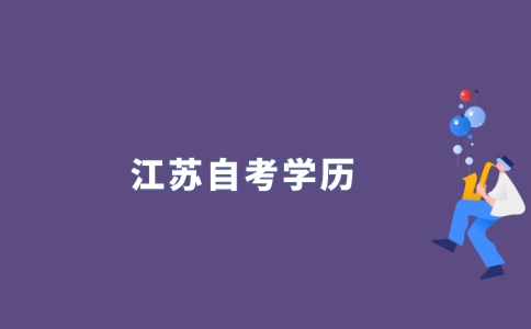 2021年江苏自考是第一学历吗？