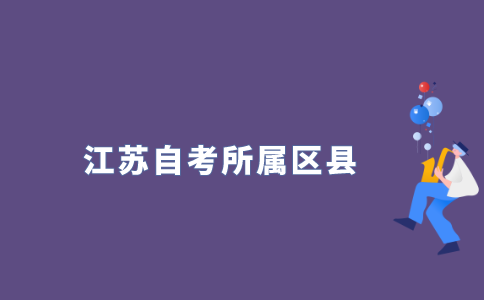江苏自考准考证所属区县是什么意思？