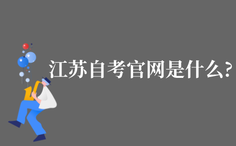 江苏自考考试院的官网?