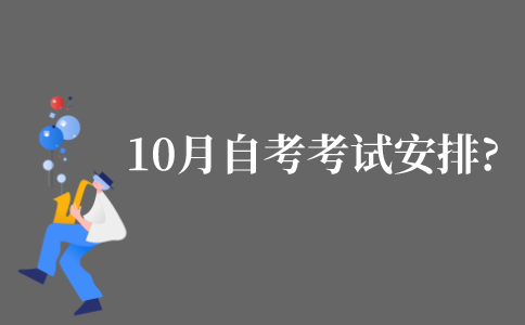 10月江苏自考考试安排时间?