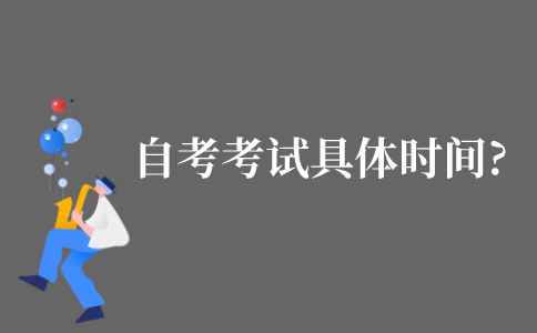 2021年10月江苏自考考试时间具体时间?