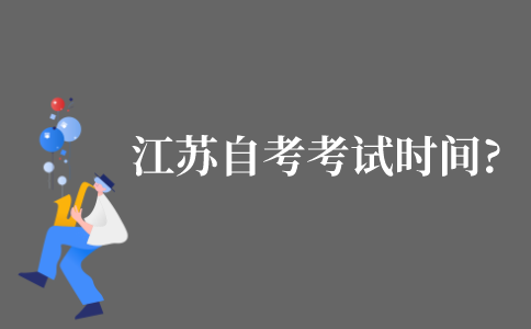 2021年10月江苏自考考试时间?