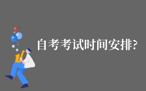 2021年江苏省自考考试时间安排?