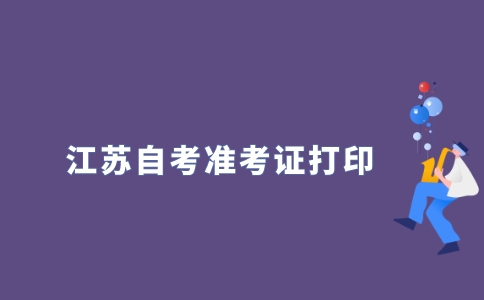 怎么打印2021年10月江苏自考准考证？