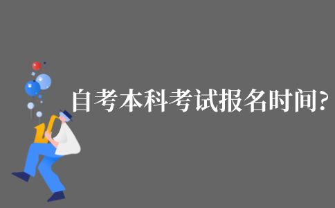 2021年江苏省自考本科什么时候报名?