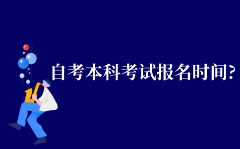 2021年江苏省自考什么时候报名?