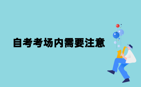 2021年江苏自考考场内需要注意什么？