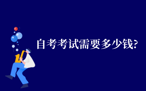 2021年江苏省自考本科考试需要多少钱?
