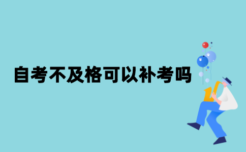 2021年江苏自考不及格可不可以补考？