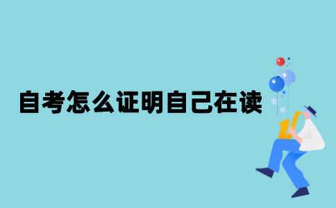江苏自考怎么证明自己在读？