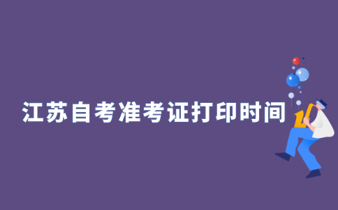  2021年10月江苏自考准考证什么时候可以打印？
