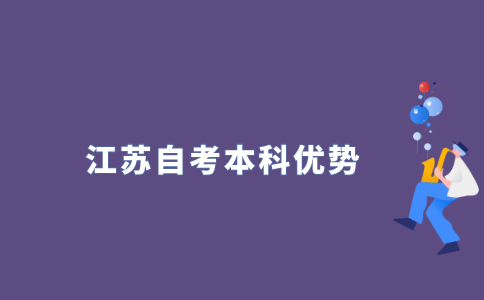 2021年江苏自考本科和其他途径升本科相比有何优势?