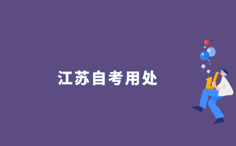 2021年江苏成人本科自考学历学历有用吗？