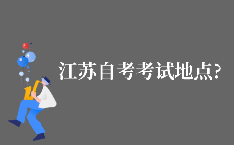 2021年10月江苏自考考试地点?
