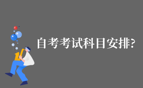 2021年10月江苏自考考试科目安排?