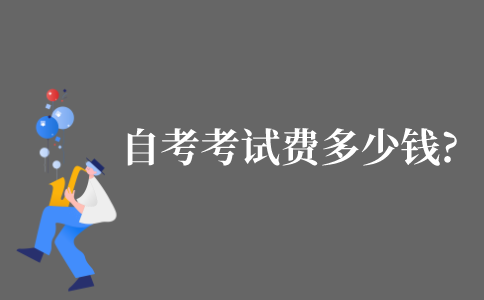 2021年10月江苏自考考试费多少钱一门?