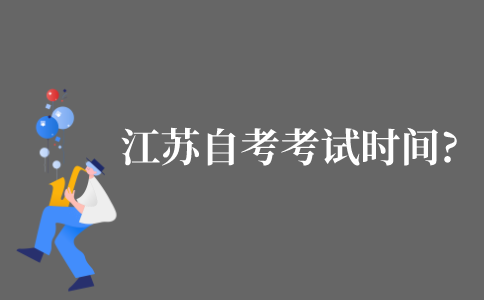 江苏自考考试时间2021年10月?